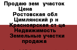 Продаю зем. участок  › Цена ­ 350 000 - Ростовская обл., Цимлянский р-н, Красноярская ст-ца Недвижимость » Земельные участки продажа   